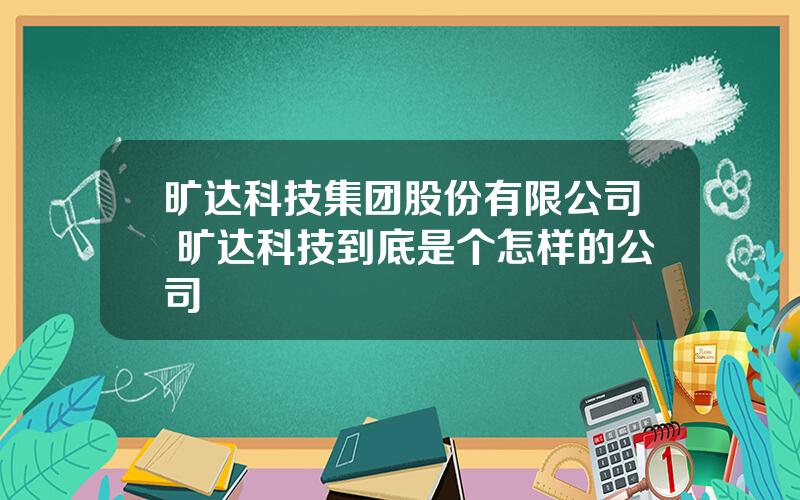 旷达科技集团股份有限公司 旷达科技到底是个怎样的公司